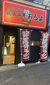 拉麺  あるよ