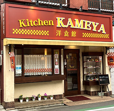 Kitchen KAMEYA 洋食館