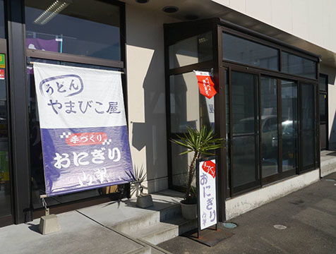 おにぎり山翠