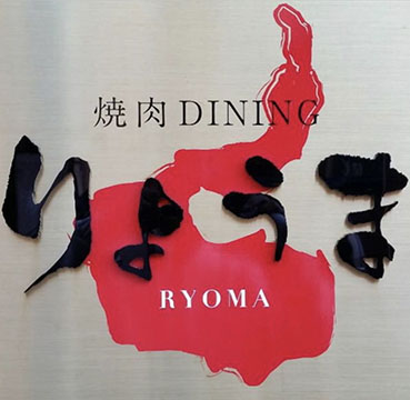 焼肉DINING りょうま