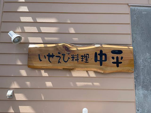 いせえび料理 中平