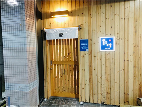 鮨たけ