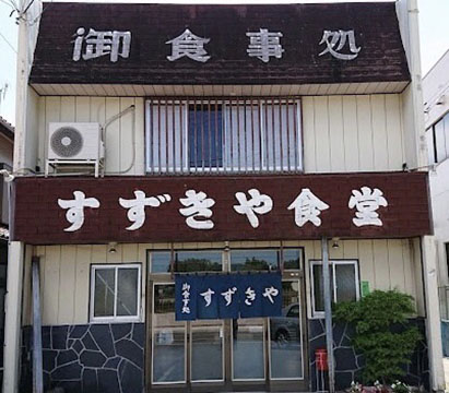すずきや食堂