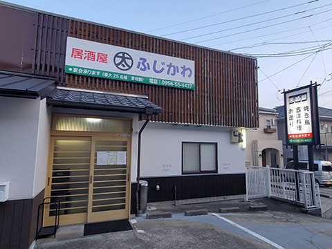 居酒屋(太)ふじかわ