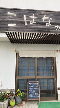 こはなカフェ