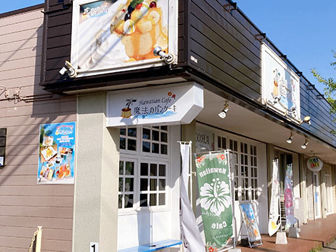 Hawaii Cafe 魔法のパンケーキ新潟店
