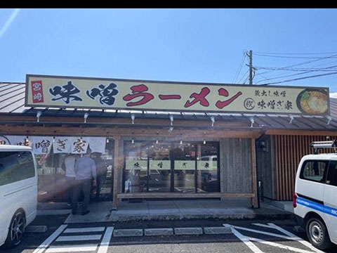 味噌ぎ家 総本店