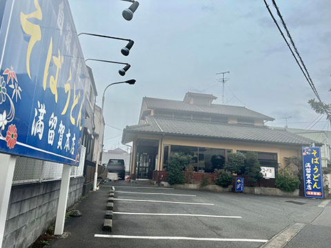 満留賀本店