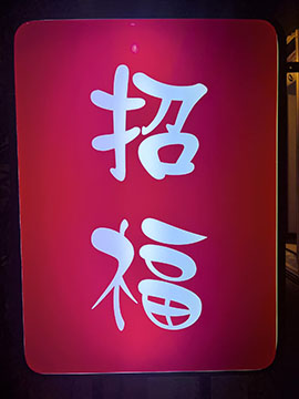 招福(まねふく)