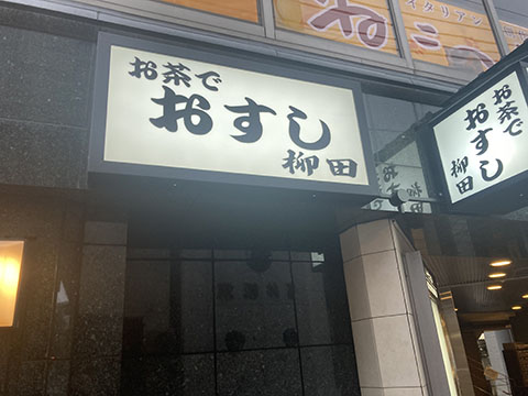 お茶でおすし 柳田