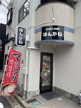 ゆんがね
