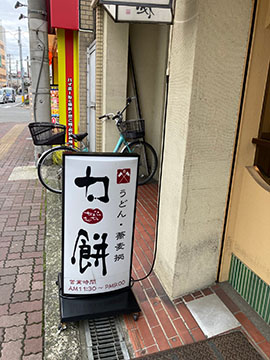 力餅