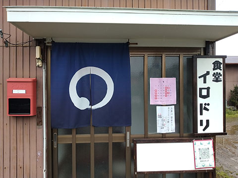 食堂 イロドリ