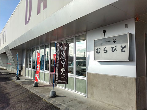 お食事処 むらびど