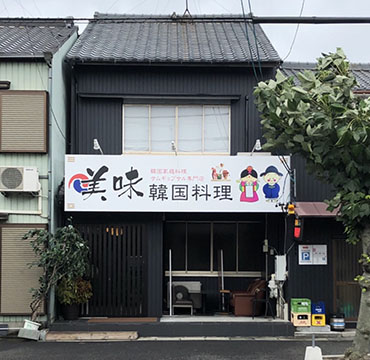 美味
