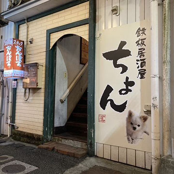 鉄板居酒屋ちょん