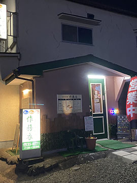手作り料理「作務衣」