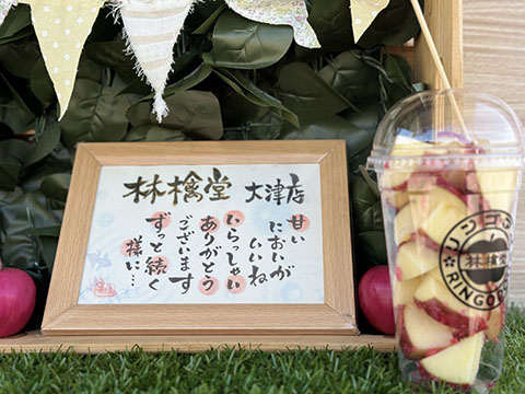 林檎堂 大津店