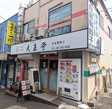 大王亭
