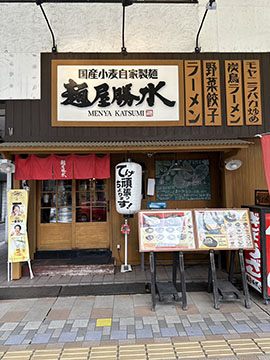 麺屋勝水