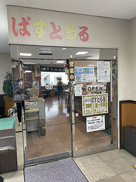 道の駅なんごう(レストランぱすとらる・そば処 三稜荘)
