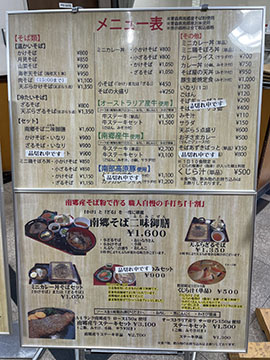道の駅なんごう(レストランぱすとらる・そば処 三稜荘)