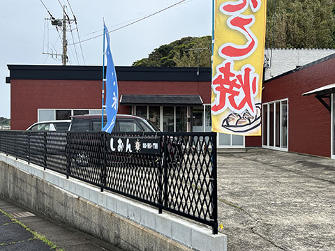 しおん