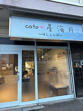cafe星海月