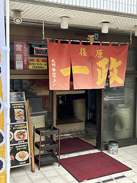 ラーメン荏原一政