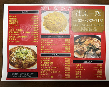 ラーメン荏原一政