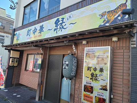 町中華縁