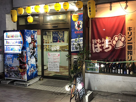 粉もん家はち