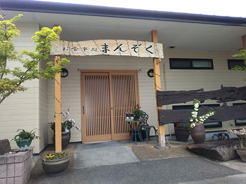 お食事処 まんぞく