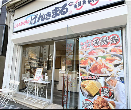 おもちかえりのげんきまる