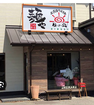二代目 うめまる 麺や 日の出