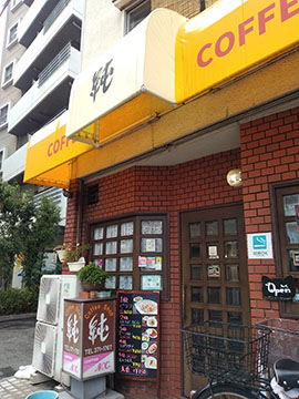 喫茶純