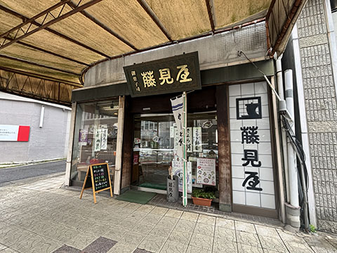 五万石 藤見屋