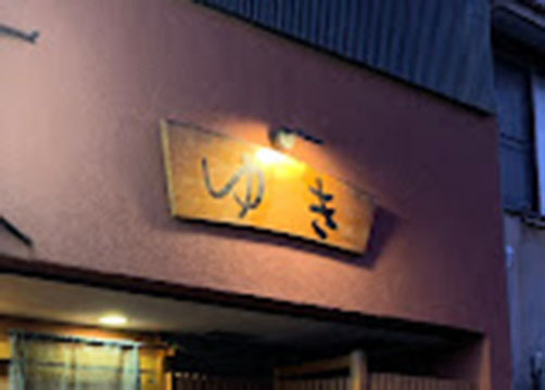 割烹ゆき