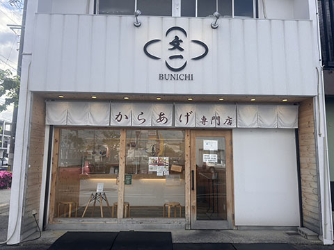 からあげ専門店 文一 岡崎上里店