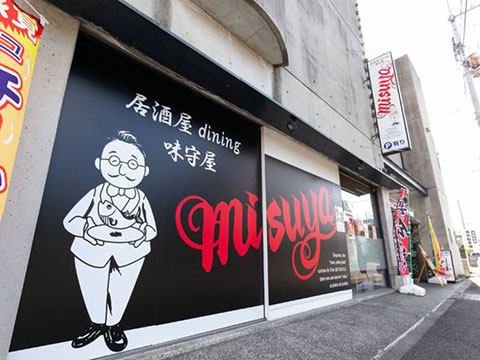 居酒屋dining味守屋 misuya