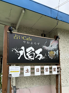 占いCafe八百万
