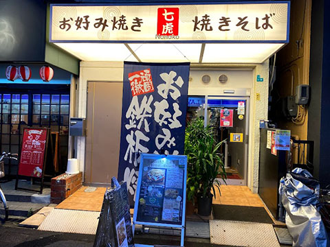 お好み焼き酒場 七虎