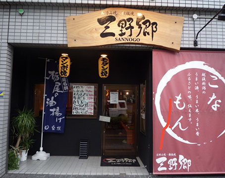 お好み焼き 鉄板焼き 三野郷