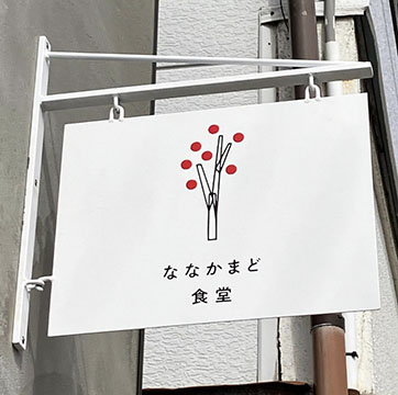 ななかまど食堂 二択のしづや
