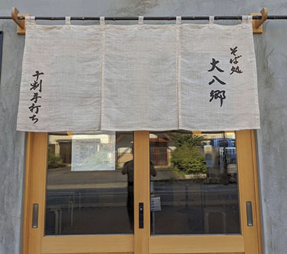ななかまど食堂 そば処 大八郷