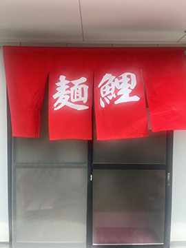麺鯉