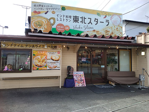 インド料理 東北スターラー