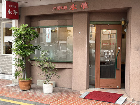 中国料理 永華