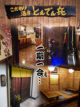 こだわり酒房 とんでん兵
