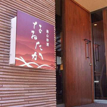 海山和酒 なるたか